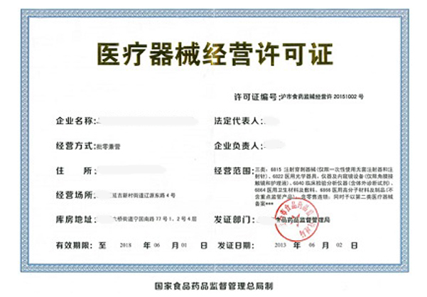 醫療器械經(jīng)營(yíng)許可證辦理