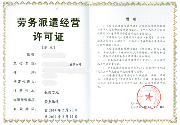 勞務(wù)派遣經(jīng)營(yíng)許可證辦理